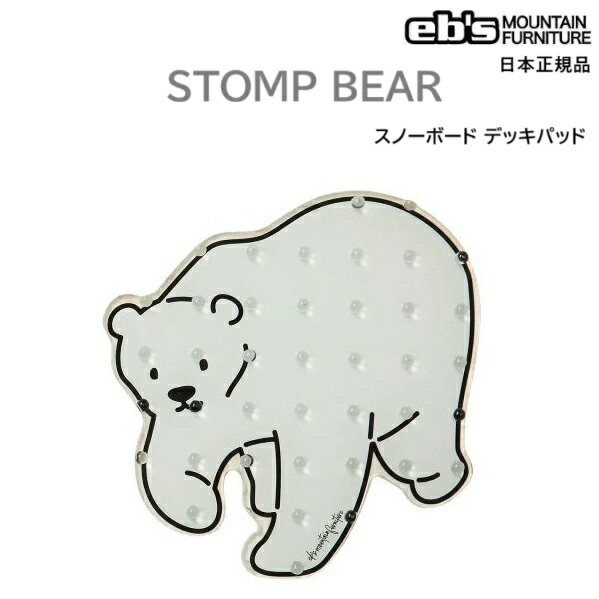 送料込み eb's エビス ストンプパッド デッキパッド スノーボード 滑り止め STOMP PAD BEAR くま SNOWB..