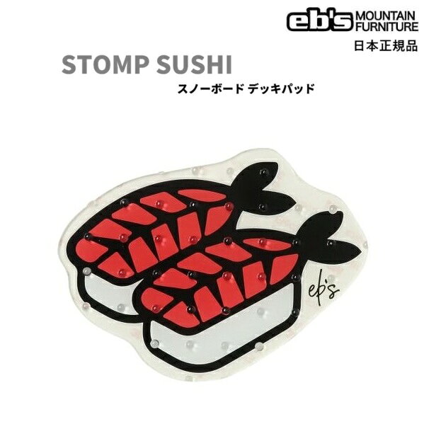 送料無料 eb's STOMP SUSHI エビス ストンプパッド デッキパッド スノーボード 滑り止め STOMP PAD 寿司 エビス ストンプ すし エビ SNOWBOARD ebs