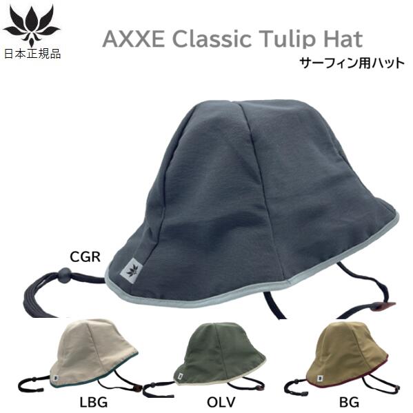 2026 送料無料 日焼け防止 AXXE CLASSIC TULIP HAT SURF BEACH アックス クラシック サーフハット チューリップ ハット サーフィン用 海用 サーフィン SUP
