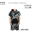 送料無料 日本正規品 FCS junior Kids Poncho キッズ用 お着替えポンチョ エフシーエス マリンスポーツ レジャー ジュニア タオル
