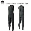 日本正規品 送料無料 AXXE CLASSIC メンズ US LONGJOHN アックス クラシック バックジップ ロングジョン 3mm