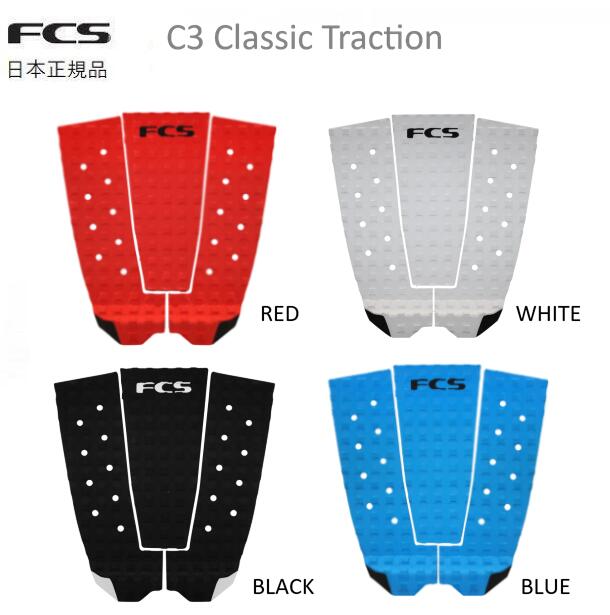 送料無料 日本正規品 FCS C3 CLASSIC TRACTION クラシック サーフィン デッキパッド トラクション デッキパッチ SURF おすすめ SURFING サーフ