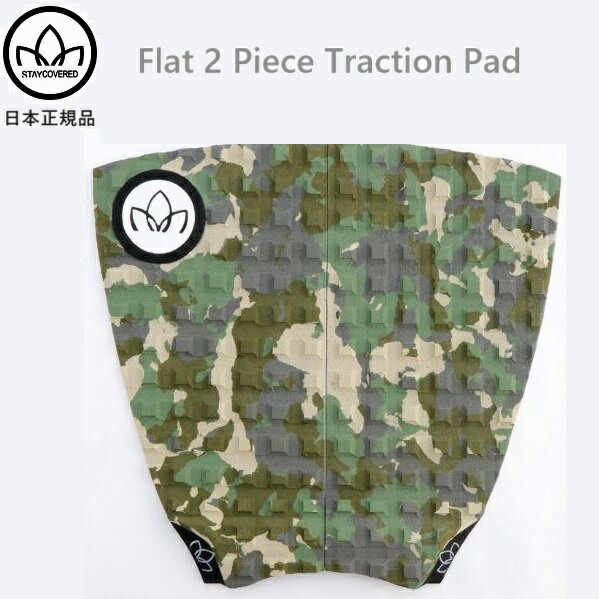 送料無料あり STAYCOVERED ステイ・カバード サーフボード デッキパッド FLAT 2 PIECE TRACTION PAD STAY COVERED カモ CAMO 2ピース