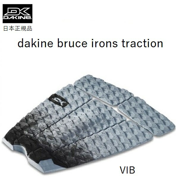 日本正規品 送料無料 DAKINE BRUCE IRONS PAD ダカイン ブルース・アイアンズ サーフィン デッキパッド トラクション IRON アイアン