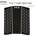 送料無料 日本正規品 FCS T3 MID TRACTION サーフィン デッキパッド ブラック 黒 FRONT フロントデッキ T-3