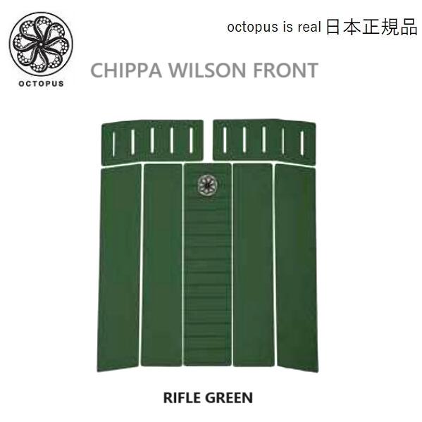 日本正規品 送料無料 OCTOPUS IS REAL CHIPPA WILSON オクトパス イズ リアル サーフィン デッキパッド FRONT DECK フロントパッド センター RIFLE GREEN グリーン