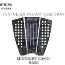 送料無料 日本正規品 FCS JULIAN WILSON TRACTION モデル ジュリアン ウィルソン サーフィン デッキパッド MIDNIGHT CAMO HAZE カモフラージュ