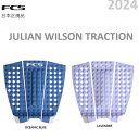 送料無料 日本正規品 2024 FCS JULIAN WILSON TRACTION ジュリアン・ウィルソン サーフィン デッキパッド OCEANIC BLUE LAVENDER ブルー