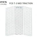 送料無料 日本正規品 FCS T3 MID TRACTION サーフィン デッキパッド ホワイト 白 FRONT フロントデッキ T-3