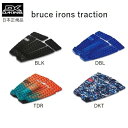 日本正規品 送料無料 DAKINE BRUCE IRONS PAD ダカイン ブルース・アイアンズ サーフィン デッキパッド トラクション IRON アイアン