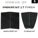 送料無料 SYNDICATE シンジケート ARASHI FRONT & 2P SLIT TRACTION 上下 2枚セット 村田嵐 デッキパッド 2ピース フ...