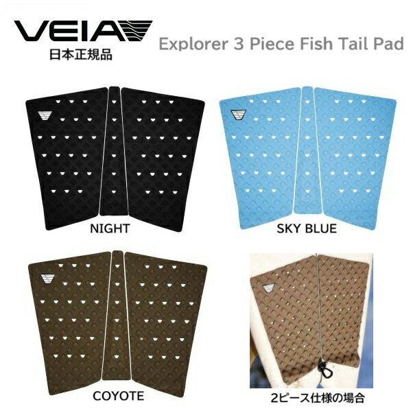 Deck Pad - 送料無料 VEIA EXPLORER 3 PIECE FISH TAIL PAD TRACTION ベイア サーフィン フィッシュ デッキパッド DECK パッド ヴェイア ジョンジョン フローレンス