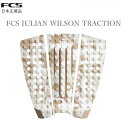 送料無料 日本正規品 FCS JULIAN WILSON TRACTION モデル ジュリアン・ウィルソン サーフィン デッキパッド CREAM CAMO クリームカモ