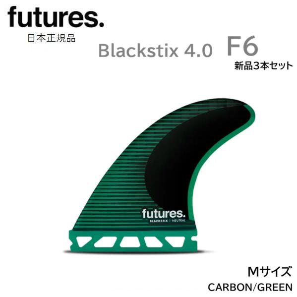 2026 送料無料 日本正規品 FUTURES FIN BLACK/STIX 4.0 V2 F6 フューチャー フィン ブラックスティックス BLACKSTIX MEDIUM Mサイズ 新品3本セット FUTURE