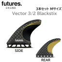 2025 日本正規品 送料無料 FUTURES FIN VECTOR 3/2 BLACKSTIX THRUSTER 3FIN フューチャーフィン ベクター ブラックスティックス FUTURE Mサイズ