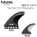 2025 日本正規品 送料無料 FUTURES FIN VECTOR 3/2 BLACKSTIX THRUSTER 3FIN フューチャーフィン ベクター ブラックスティックス FUTURE Lサイズ
