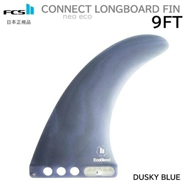 Rakuten - 送料無料 FCS2 9 FCS II CONNECT LONGBOARD FIN ロングボード コネクト フィン シングルフィン SINGLE FIN ロングボードフィン 9” 9FT DUSKY BLUE ブルー