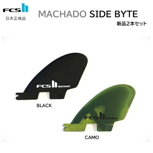 送料無料 日本正規品FCS2 ROB MACHADO PG SIDE BYTE FIN SET 新品2本セット ロブ・マチャド サイドバイト フィンセット FC...