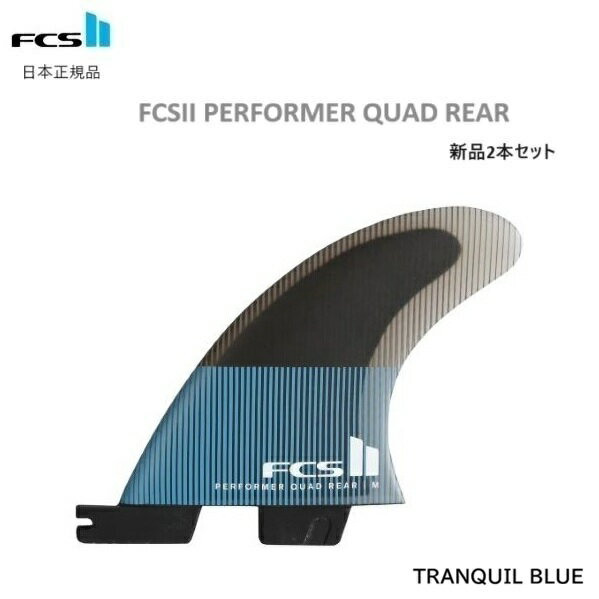 乐天商城 - 日本正規品 送料無料 日本正規品 FCS2 FCS II PERFORMER QUAD REAR PC パフォーマー クアッドリア パフォーマンスコア 新品2本セット Sサイズ ブルー TRANQUIL BLUE