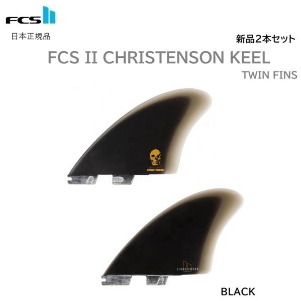 乐天商城 - 送料無料 日本正規品 FCS2 FCS II CHRISTENSON KEEL FIN SET PG TWIN FINS 新品2本セット クリステンソン ツイン ツインフィン キールフィン キール