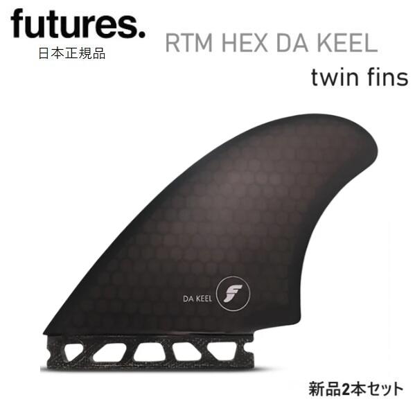 2026 送料無料 日本正規品 FUTURES FIN RTM HEX DA KEEL ダ・キール フューチャー フィン 新品2本セット ツイン TWIN FUTURE SMOKE ブラック 黒 キールフィン
