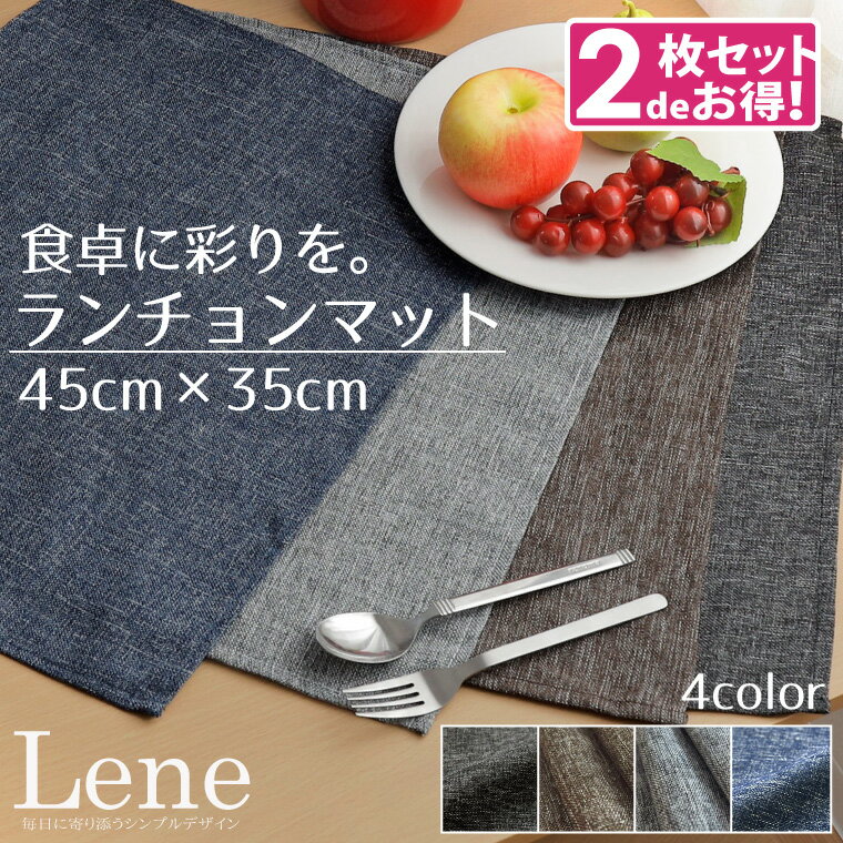 【2枚組】ランチョンマット 北欧 麻風 無地 リネン生地風 約45×35cm リーネ メール便送料無料 洗える 選べる4色 北欧 ナチュラル カジュアル シック デニム風 麻混生地風 洗濯可 給食 子供 プレースマット 幼稚園 小学