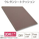 クッション 中身 20枚組 クッション 中身 シートクッション 43×43×2cm DIY 手芸 ウレタンフォーム 腰痛対策 正方形 カスタマイズ フリーカット