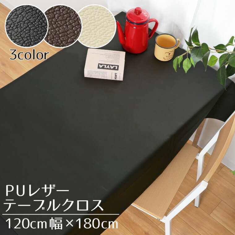 テーブルクロス 防水 PUレザー 約120×180cm レザー調 フェイクレザー 合皮 水をはじく 汚れにくい おしゃれ シンプル 北欧 無地 インテリア 北欧 男女兼用 新生活