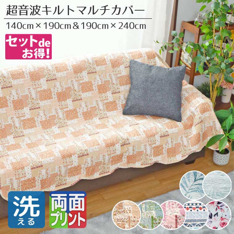 【同色2サイズ2枚セット】マルチカバー ソファカバー ベッドカバー 正方形 洗える 約140×190cm 約190×240cm 超音波キルト ローズ キリム 花...
