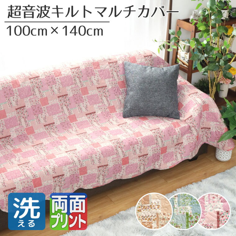 【クーポン利用で10%OFF】マルチカバー ソファカバー 洗える 約100×140cm 超音波キルト ローズ キリム 花柄 キルト加工 両面プリント キルトラグ ベッドカバー イブル 万能 パッチワーク フロリア 限定セール