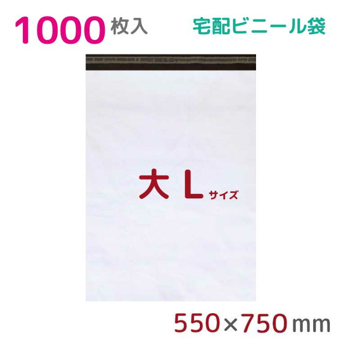 【本日店内ポイント3倍】 宅配ビニール袋 L 特大 1000枚入 幅550×高さ750+フタ50mm 60μ厚 A2 B2 新聞見開きサイズ 宅配袋 梱包袋 耐水 防水 高強度 強力粘着テープ付 宅配便 梱包資材 梱包材 業務用 収納袋 軽量 ビニール袋 ラッピング StorePocket 1452002