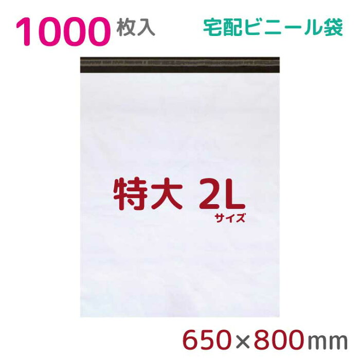 【本日店内ポイント3倍】 宅配ビニール袋 2L 特大 1000枚入 幅650×高さ800+フタ50mm 60μ厚 A1 B2 新聞見開きサイズ 宅配袋 梱包袋 耐水 防水 高強度 強力粘着テープ付 宅配便 梱包資材 梱包材 業務用 収納袋 軽量 ビニール袋 ラッピング StorePocket 1452003