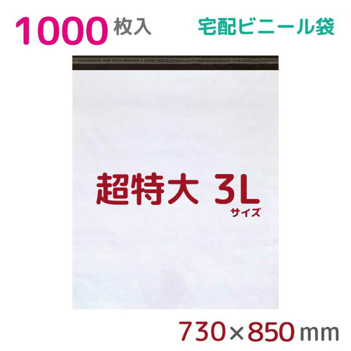 【本日店内ポイント3倍】 宅配ビニール袋 3L 特大 1000枚入 幅730×高さ850+フタ50mm 60μ厚 A1 新聞見開きサイズ 宅配袋 梱包袋 耐水 防水 高強度 強力粘着テープ付 ビニール 宅配便 梱包資材 梱包材 業務用 収納袋 軽量 ビニール袋 ラッピング StorePocket 1452004