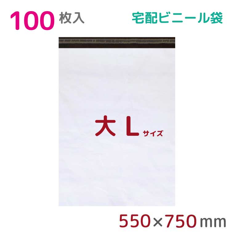 【本日店内ポイント3倍】 宅配ビニール袋 L 特大 100枚入 幅550×高さ750+フタ50mm 60μ厚 A2 B2 新聞見開きサイズ 宅配袋 梱包袋 耐水 防水 高強度 強力粘着テープ付 宅配便 梱包資材 梱包材 業務用 収納袋 軽量 ビニール袋 ラッピング StorePocket 1452002