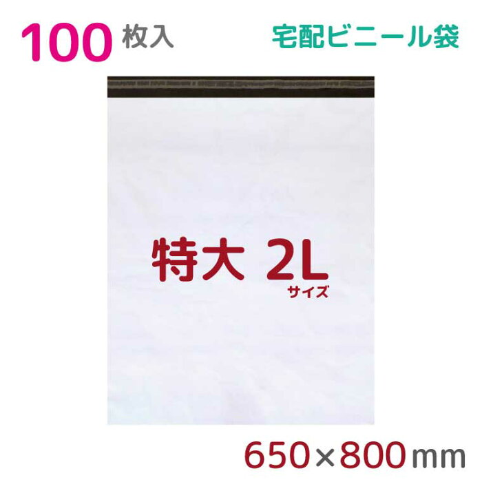 【本日店内ポイント3倍】 宅配ビニール袋 2L 特大 100枚入 幅650×高さ800+フタ50mm 60μ厚 A1 B2 新聞見開きサイズ 宅配袋 梱包袋 耐水 防水 高強度 強力粘着テープ付 宅配便 梱包資材 梱包材 業務用 収納袋 軽量 ビニール袋 ラッピング StorePocket 1452003