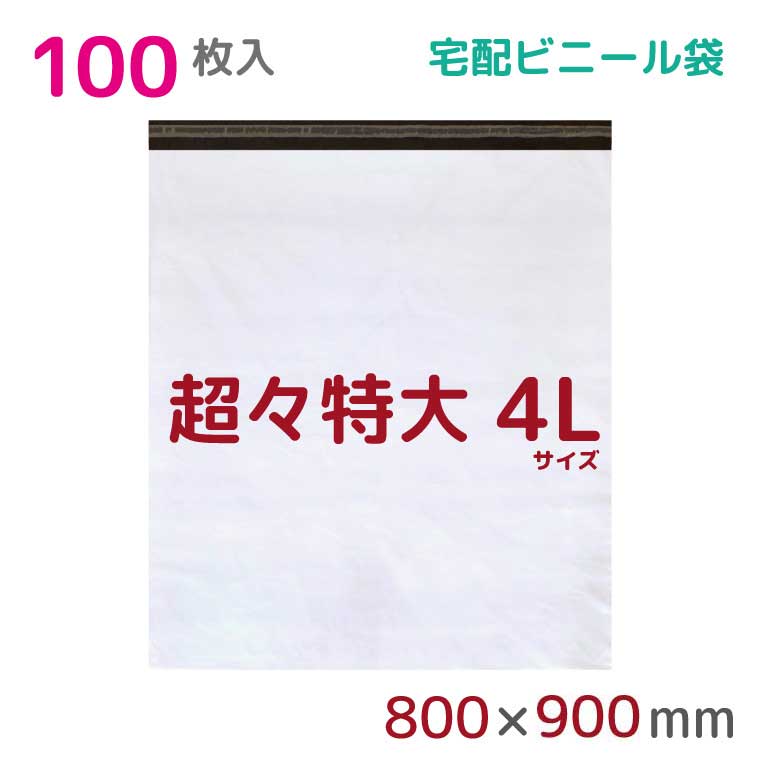 【本日店内ポイント3倍】 宅配ビニール袋 4L 特大 100枚入 幅800mm×高さ900mm+フタ50mm 60μ厚 A1 B1 宅配袋 梱包袋 耐水 防水 高強度 強力粘着テープ付 ビニール 宅配便 宅急便 梱包資材 梱包材 業務用 収納袋 軽量 ビニール袋 ラッピング StorePocket 1452005