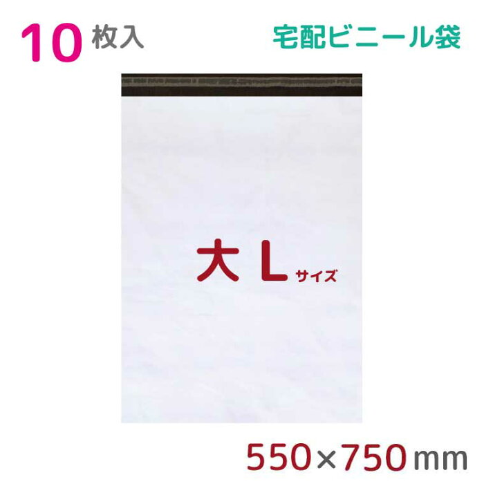 【本日店内ポイント3倍】 宅配ビニール袋 L 特大 10枚入 幅550×高さ750+フタ50mm 60μ厚 A2 B2 新聞見開きサイズ 宅配袋 梱包袋 耐水 防水 高強度 強力粘着テープ付 ビニール 宅配便 梱包資材 梱包材 業務用 収納袋 軽量 ビニール袋 ラッピング StorePocket 1452002