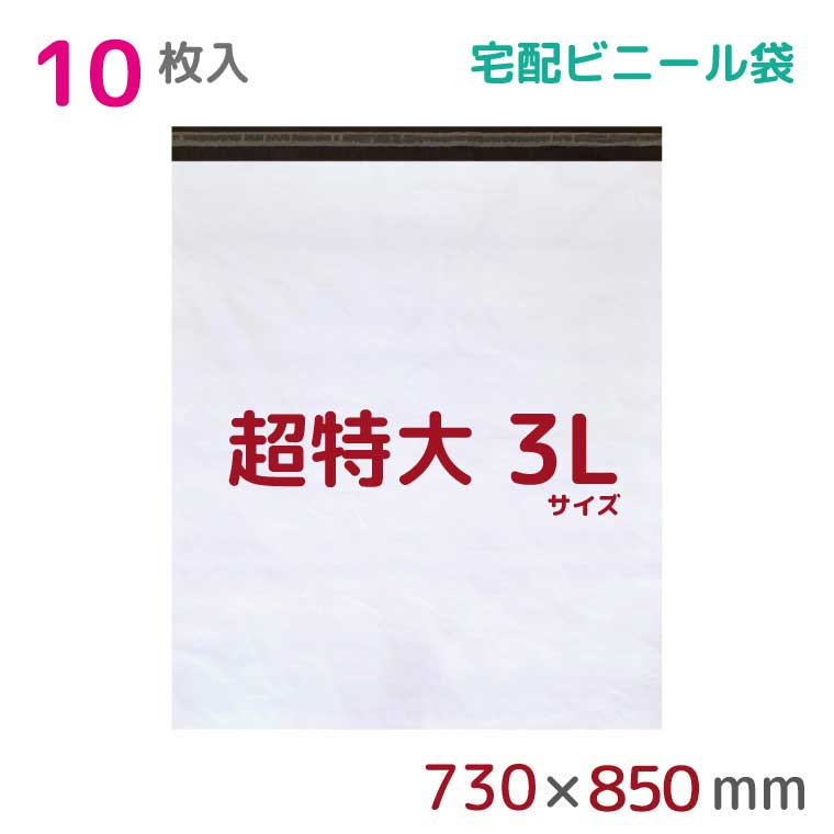 【本日店内ポイント3倍】 宅配ビニール袋 3L 特大 10枚入 幅730×高さ850+フタ50mm 60μ厚 A1 新聞見開きサイズ 宅配袋 梱包袋 耐水 防水 高強度 強力粘着テープ付 ビニール 宅配便 梱包資材 梱包材 業務用 収納袋 軽量 ビニール袋 ラッピング StorePocket 1452004