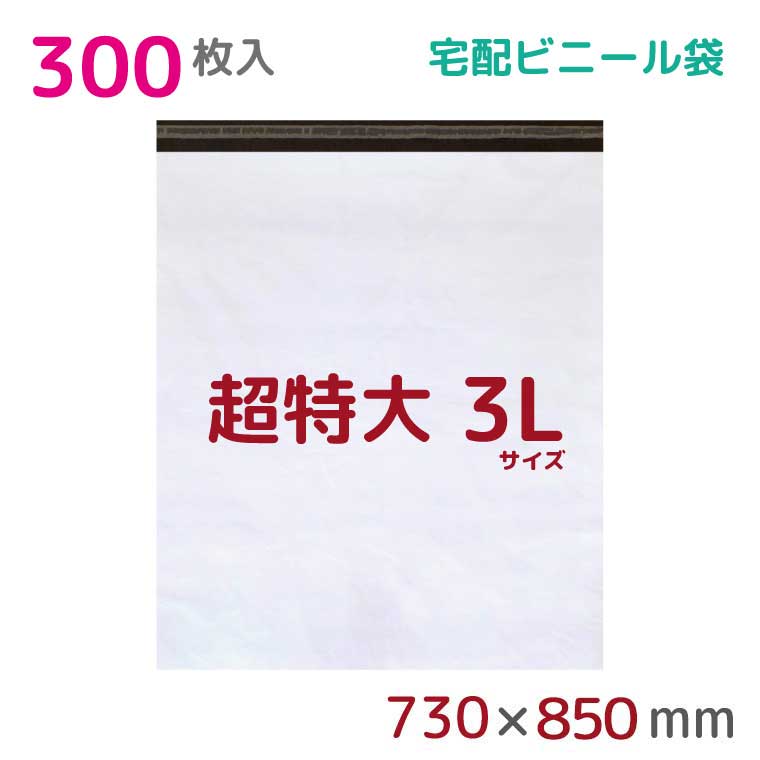 【本日店内ポイント3倍】 宅配ビニール袋 3L 特大 300枚入 幅730×高さ850+フタ50mm 60μ厚 A1 新聞見開きサイズ 宅配袋 梱包袋 耐水 防水 高強度 強力粘着テープ付 ビニール 宅配便 梱包資材 梱包材 業務用 収納袋 軽量 ビニール袋 ラッピング StorePocket 1452004