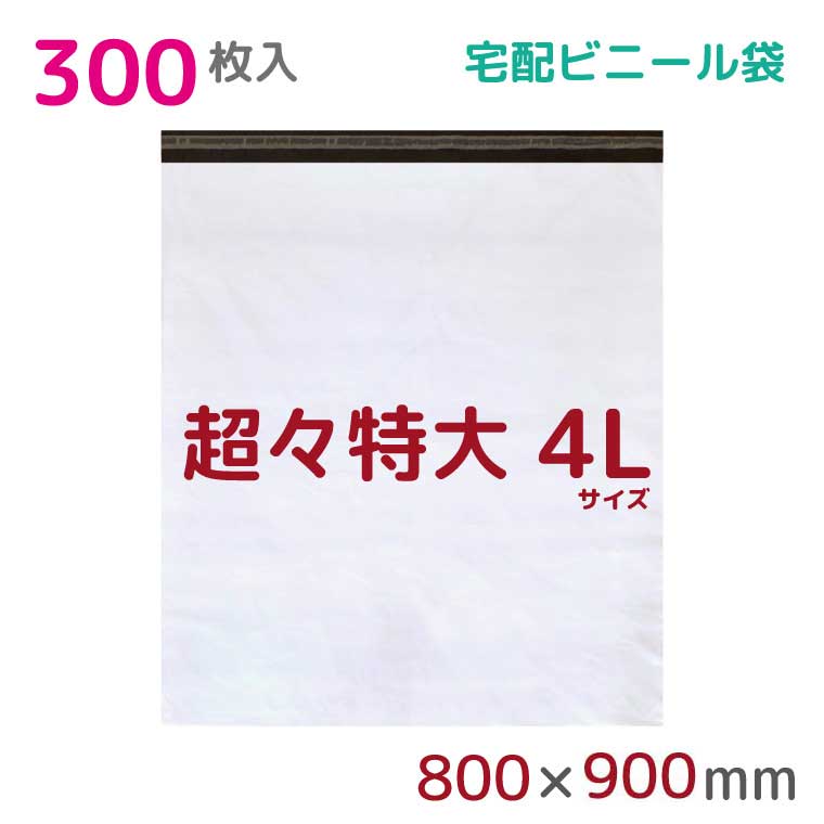 宅配ビニール袋 4L 特大 300枚入 幅800mm×高さ900mm+フタ50mm 60μ厚 A1 B1 宅配袋 梱包袋 耐水 防水 高強度 強力粘着テープ付 ビニール 宅配便 宅急便 梱包資材 梱包材 業務用 収納袋 軽量 ビニール袋 ラッピング
