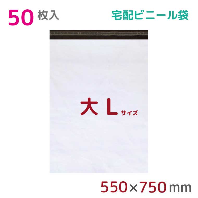 【本日店内ポイント3倍】 宅配ビニール袋 L 特大 50枚入 幅550×高さ750+フタ50mm 60μ厚 A2 B2 新聞見開きサイズ 宅配袋 梱包袋 耐水 防水 高強度 強力粘着テープ付 ビニール 宅配便 梱包資材 梱包材 業務用 収納袋 軽量 ビニール袋 ラッピング StorePocket 1452002