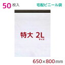 【買い回りでP10倍!さらに抽選でP100%バック】 宅配ビニール袋 2L 特大 50枚入 幅650×高さ800+フタ50mm 60μ厚 A1 B2 新聞見開きサイズ 宅配袋 梱包袋 耐水 防水 高強度 強力粘着テープ付 宅配便 梱包資材 梱包材 業務用 収納袋 軽量 ビニール袋 ラッピング(3)