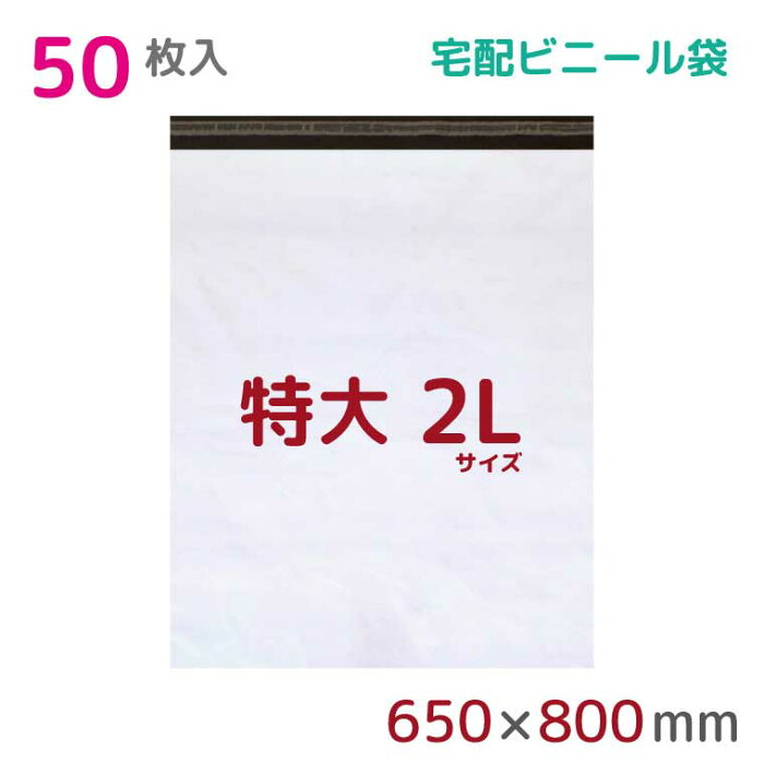 【本日店内ポイント3倍】 宅配ビニール袋 2L 特大 50枚入 幅650×高さ800+フタ50mm 60μ厚 A1 B2 新聞見開きサイズ 宅配袋 梱包袋 耐水 防水 高強度 強力粘着テープ付 宅配便 梱包資材 梱包材 業務用 収納袋 軽量 ビニール袋 ラッピング StorePocket 1452003