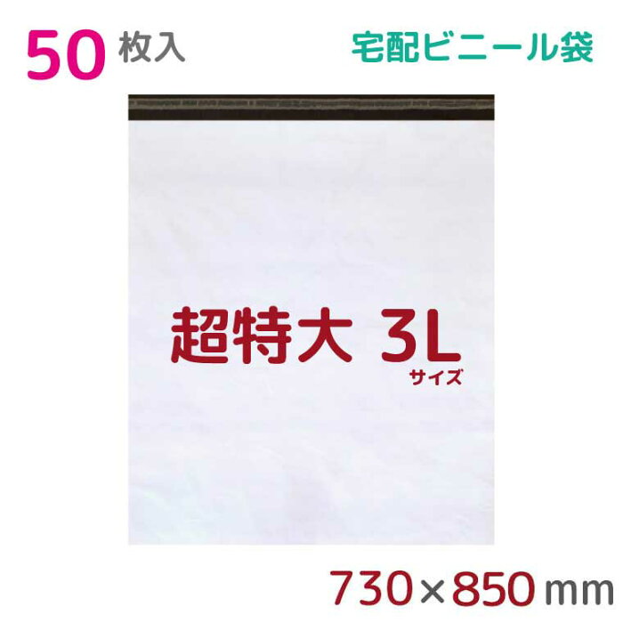 【本日店内ポイント3倍】 宅配ビニール袋 3L 特大 50枚入 幅730×高さ850+フタ50mm 60μ厚 A1 新聞見開きサイズ 宅配袋 梱包袋 耐水 防水 高強度 強力粘着テープ付 ビニール 宅配便 梱包資材 梱包材 業務用 収納袋 軽量 ビニール袋 ラッピング StorePocket 1452004