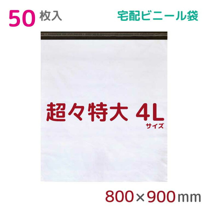 【本日店内ポイント3倍】 宅配ビニール袋 4L 特大 50枚入 幅800mm×高さ900mm+フタ50mm 60μ厚 A1 B1 宅配袋 梱包袋 耐水 防水 高強度 強力粘着テープ付 ビニール 宅配便 宅急便 梱包資材 梱包材 業務用 収納袋 軽量 ビニール袋 ラッピング StorePocket 1452005