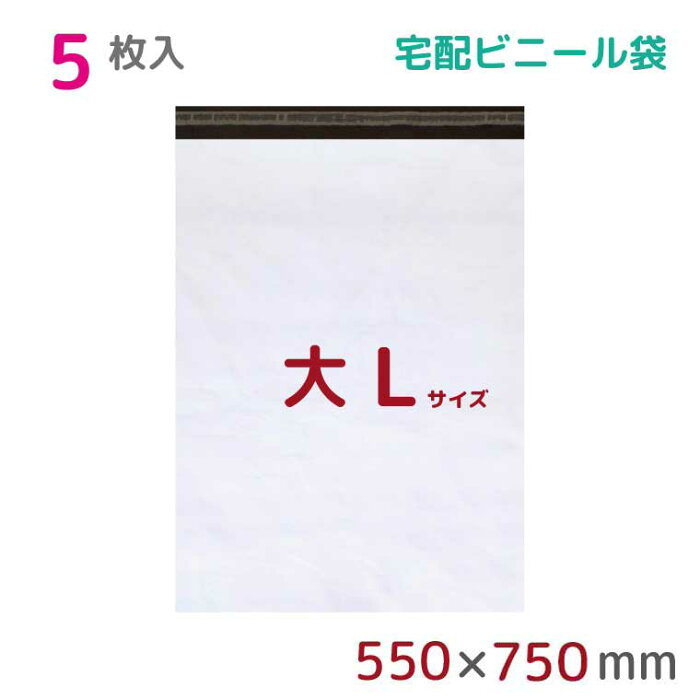 【本日店内ポイント3倍】 宅配ビニール袋 L 特大 5枚入 幅550×高さ750+フタ50mm 60μ厚 A2 B2 新聞見開きサイズ 宅配袋 梱包袋 耐水 防水 高強度 強力粘着テープ付 ビニール 宅配便 梱包資材 梱包材 業務用 収納袋 軽量 ビニール袋 ラッピング StorePocket 1452002