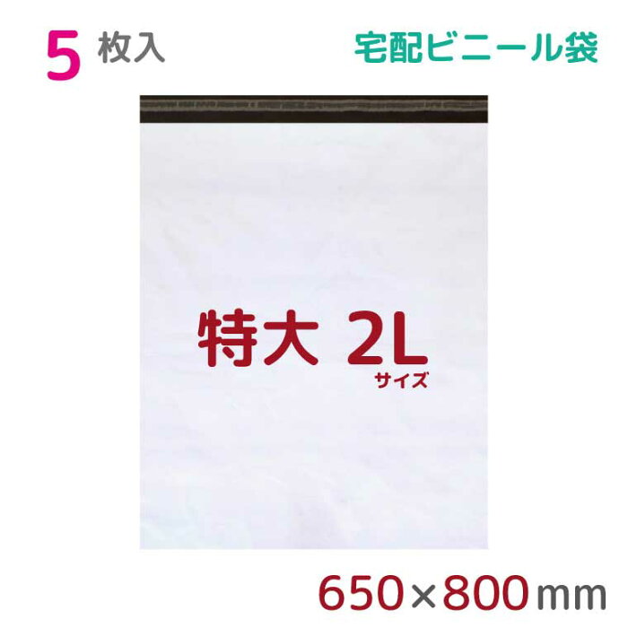 【本日店内ポイント3倍】 宅配ビニール袋 2L 特大 5枚入 幅650×高さ800+フタ50mm 60μ厚 A1 B2 新聞見開きサイズ 宅配袋 梱包袋 耐水 防水 高強度 強力粘着テープ付 ビニール 宅配便 梱包資材 梱包材 業務用 収納袋 軽量 ビニール袋 ラッピング StorePocket 1452003