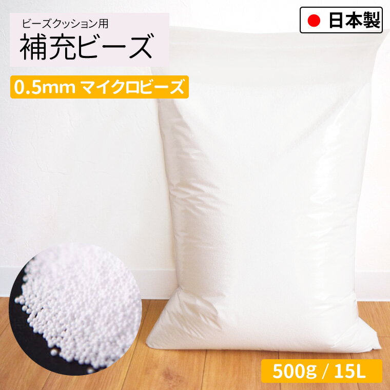 【本日限りP5倍】 補充用ビーズ 0.5mm 500g 国産 極小 少量 約15L ビーズクッション用 日本製 発泡ビーズ 中身 中材 詰め物 詰め替え用 入れ替え 補充 補充用 やわらか クッション 雑貨