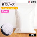 補充用ビーズ 0.5mm 2000g 国産 極小 大容量 約60L ビーズクッション用 日本製 発泡ビーズ 中身 中材 詰め物 詰め替え用 入れ替え 補充 補充用 やわらか クッション 雑貨