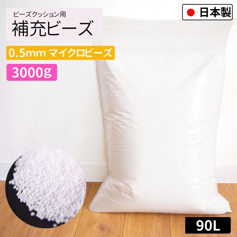 補充用ビーズ 0.5mm 3000g 国産 極小 大容量 約90L ビーズクッション用 日本製 発泡ビーズ 中身 中材 詰め物 詰め替…